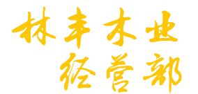 海陵區(qū)林豐木業(yè)經(jīng)營部